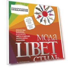 Мода. Цвет. Стиль (2-е изд. )
