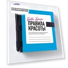 Правила красоты. Все, что тебе нужно знать о здоровых привычках, идеальной коже и безупречном макияже