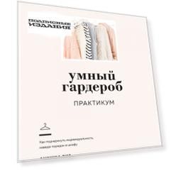 Умный гардероб. Практикум