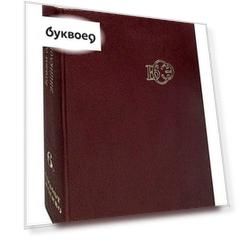 Большая Советская Энциклопедия. В 30 томах. Том 6. Газлифт-Гоголево