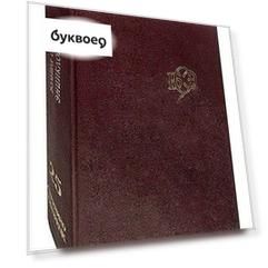 Большая Советская Энциклопедия. В 30 томах. Том 25. Струнино-Тихорецк