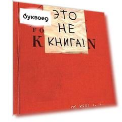 Блокнот с заданиями от автора Уничтожь меня Кери Смит "Это не книга"