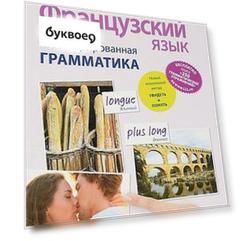 Французский язык. Иллюстрированная грамматика