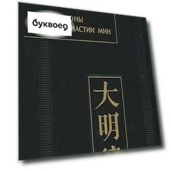 Законы великой династии Мин. Со сводным комментарием и приложением постановлений (Да Мин люй цзе фу ли). Часть IV