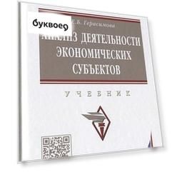 Анализ деятельности экономических субъектов. Учебник