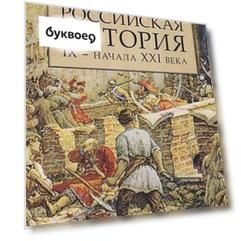 Российская история IX — начала XXI века