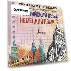 Английский язык. Немецкий язык. Универсальный тренажер по письму с методическими рекомендациями для изучения двух языков