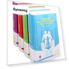 Руководство участкового и семейного врача-педиатра (комплект из 4 книг)