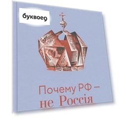 Почему РФ - не Россiя
