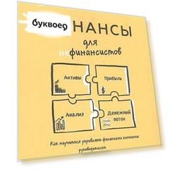 Финансы для нефинансистов