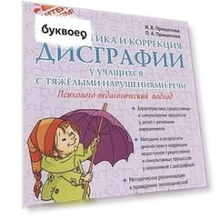 Диагностика и коррекция дисграфии у учащихся с тяжелыми нарушениями речи. Психолого-педагогический подход. Учебно-методическое пособие