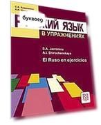 Русский язык в упражнениях (для говорящих на испанском языке)