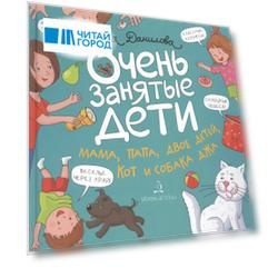 Очень занятые дети. Мама, папа, двое детей, кот и собака Джа