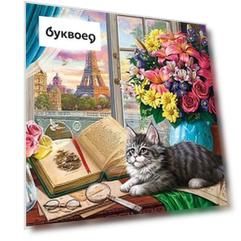 Холст с красками 30х40см по номерам (20 цв.) Котик в красочном кабинете (арт. Х-5559)