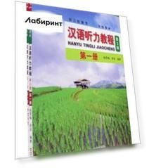 Chinese Listening Course (3rd Edition). Book 1