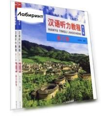 Chinese Listening Course (3rd Edition). Book 3