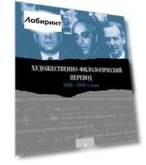 Художественно-филологический перевод 1920–1930-х годов