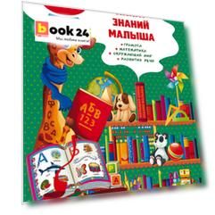 Большая книга знаний малыша