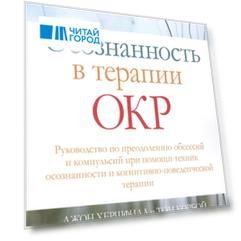 Осознанность в терапии ОКР Руководство по преодолению обсессий и компульсий при помощи техник осознанности и когнитивно-поведенческой терапии