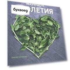 Марафон столетия. Как сформировать здоровые привычки за 12 дней