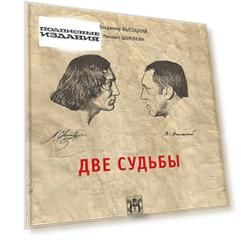 Две судьбы