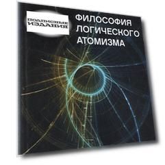 Философия логического атомизма