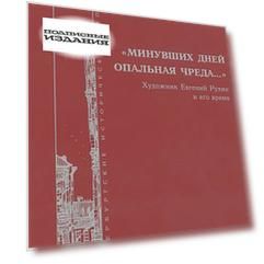 Минувших дней опальная чреда