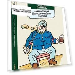 Похождения бравого солдата Швейка