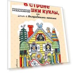 В Стране Бабушки Куклы, или Дом с волшебными окнами