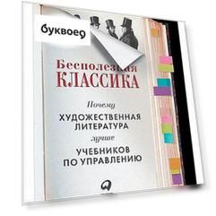 Бесполезная классика: Почему художественная литература лучше учебников по управлению