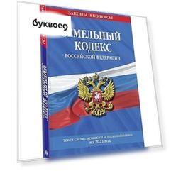 Земельный кодекс Российской Федерации: текст с изменениями и дополнениями на 2021 год
