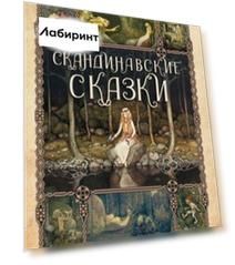 Скандинавские сказки