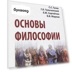 Основы философии. Учебник
