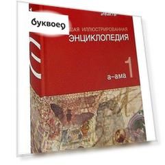 Большая иллюстрированная энциклопедия. В 32 томах. Том 1. А-Ама