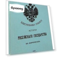 Иллюстрированная хронология истории Российского государства в портретах