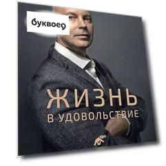 Жизнь в удовольствие