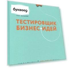 Тестировщик бизнес-идей. Не запускай стартап пока не прочитаешь эту книгу