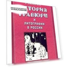 История гравюры и литографии в России