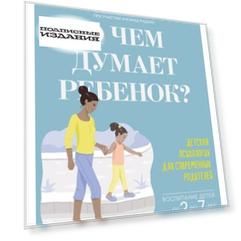 О чем думает ребенок? Детская психология для современных родителей