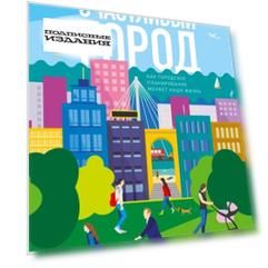 Счастливый город. Как городское планирование меняет нашу жизнь