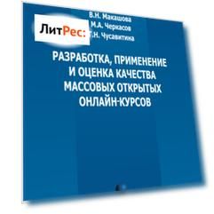 Разработка, применение и оценка качества массовых открытых онлайн курсов