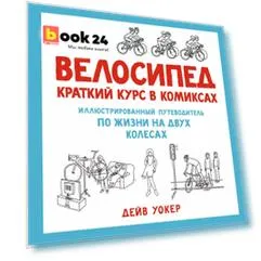 Велосипед. Краткий курс в комиксах. Иллюстрированный путеводитель по жизни на двух колесах