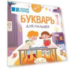 Букварь для малышей