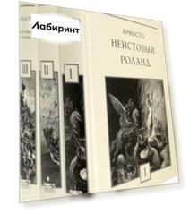 Неистовый Роланд. В 3-х томах