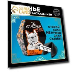 Печенье с предсказанием «Ты классный»: 1 шт.