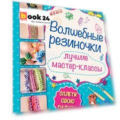 Волшебные резиночки: лучшие мастер-классы