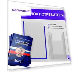 Уголок потребителя Айдентика Технолоджи STUP-Light-2-А4А5-049