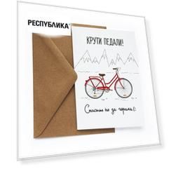 Открытка «Крути педали»