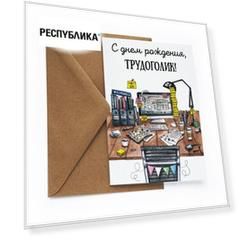 Открытка «Трудоголик»