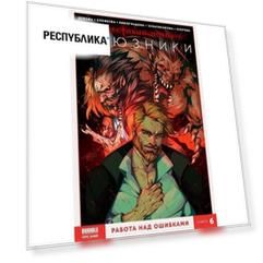 Андрей Васин. Союзники. Том 6. Работа над ошибками